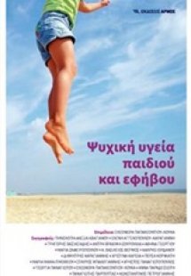 Ψυχική υγεία παιδιού και εφήβου (Α Τόμος)