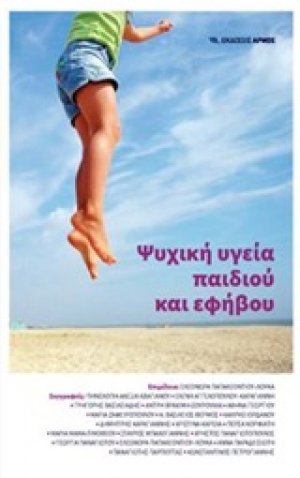 Ψυχική υγεία παιδιού και εφήβου (Α Τόμος)