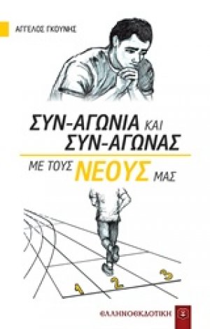 Συν-αγωνία και συν-αγώνας με τους νέους μας