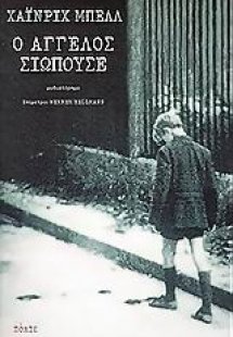 Ο άγγελος σιωπούσε