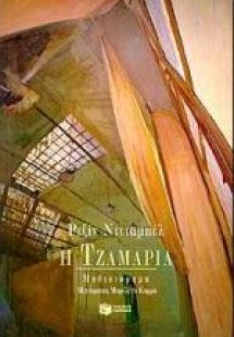Η τζαμαρία