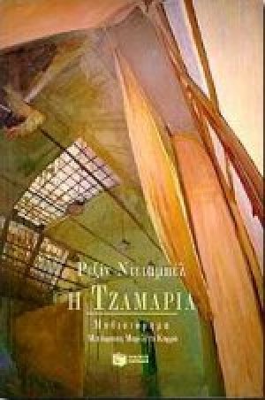Η τζαμαρία