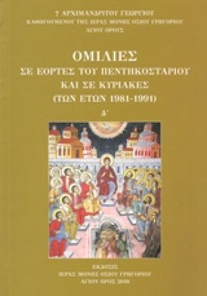 Ομιλίες Α' (σε εορτές του Πεντηκοσταρίου και σε Κυριακές των ετών 1981-1991)