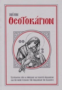 Νέον Θεοτοκάριον