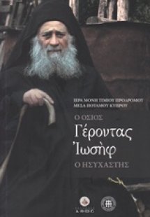 Ο Όσιος Γέροντας Ιωσήφ ο Ησυχαστής