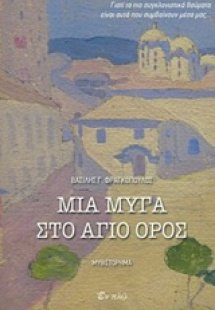 Μια μύγα στο Άγιο Όρος