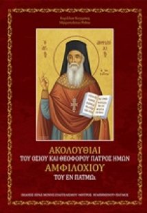 Ακολουθίαι του Οσίου και Θεοφόρου πατρός ημών Αμφιλοχίο...