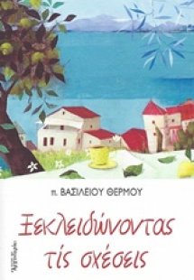 Ξεκλειδώνοντας τις σχέσεις