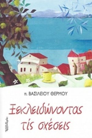 Ξεκλειδώνοντας τις σχέσεις