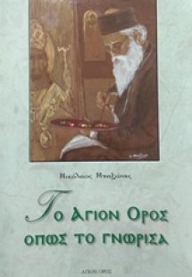 Το Άγιον Όρος όπως το γνώρισα