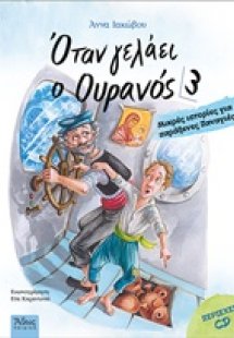 Όταν γελάει ο ουρανός 3