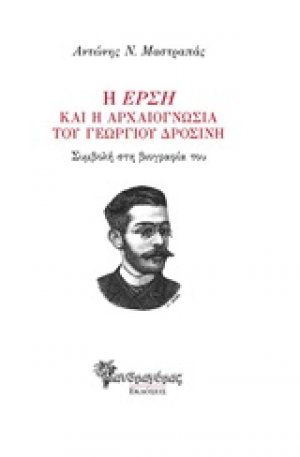 Η "Έρση" και η αρχαιογνωσία του Γεωργίου Δροσίνη