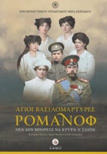 Άγιοι Βασιλομάρτυρες Ρομανόφ - Νέα Επαυξημένη Έκδοση (Μ...