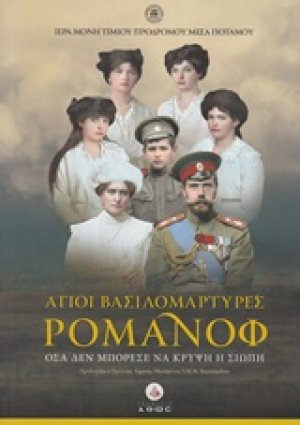 Άγιοι Βασιλομάρτυρες Ρομανόφ - Νέα Επαυξημένη Έκδοση (Μαλακό εξώφυλλο + CD)