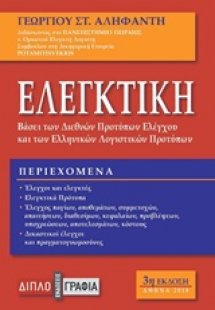 Ελεγκτική