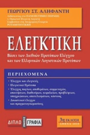 Ελεγκτική