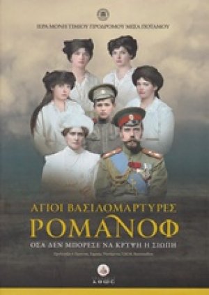 Άγιοι Βασιλομάρτυρες Ρομανόφ - Νέα Επαυξημένη Έκδοση (Σκληρό εξώφυλλο + CD)
