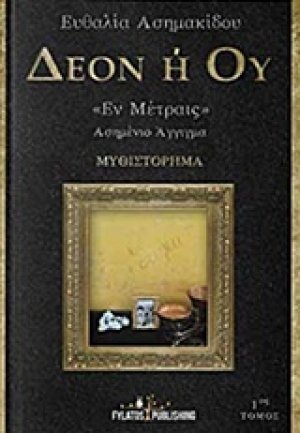 Δέον ή ού "Έν Μέτραις"