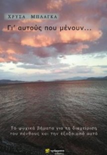 Γι' αυτούς που μένουν...