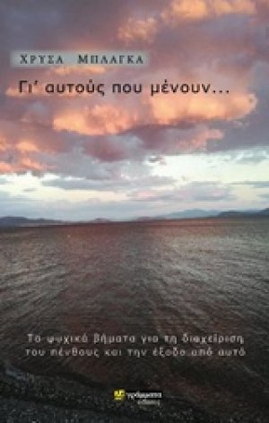 Γι' αυτούς που μένουν...