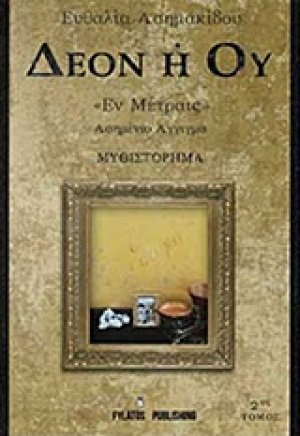 Δέον ή ού "Έν Μέτραις"