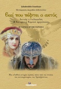 Εκεί που πέφτει ο αητός