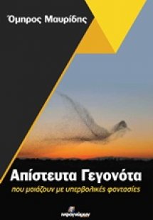 Απίστευτα γεγονότα