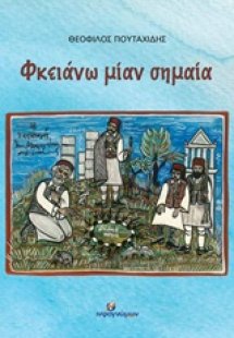 Φκειάνω μιαν σημαία