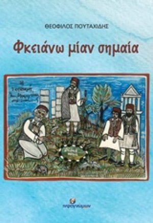 Φκειάνω μιαν σημαία