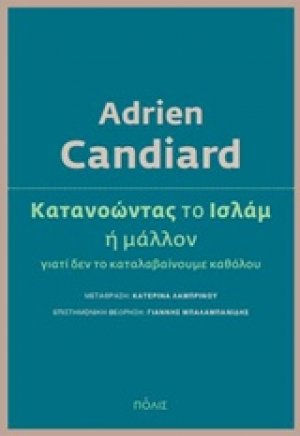 Κατανοώντας το Ισλάμ