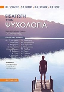 Εισαγωγή στην ψυχολογία