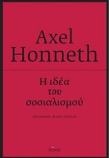 Η ιδέα του σοσιαλισμού