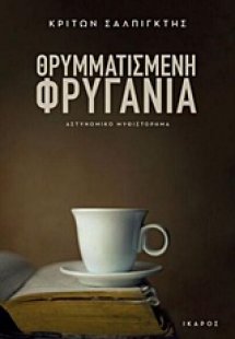 Θρυμματισμένη φρυγανιά