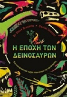Η εποχή των δεινοσαύρων
