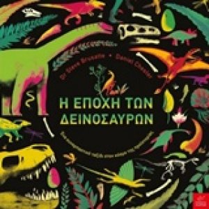 Η εποχή των δεινοσαύρων