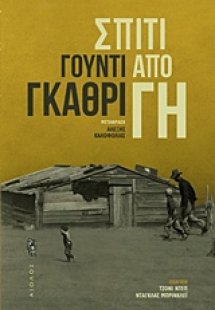 Σπίτι από γη