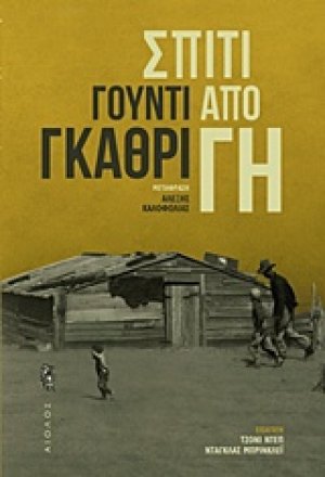 Σπίτι από γη
