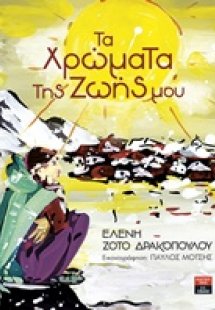 Τα χρώματα της ζωής μου