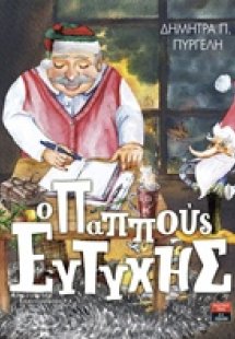 Ο παππούς Ευτύχης
