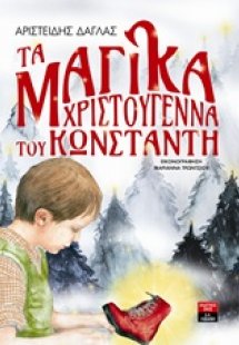 Τα μαγικά Χριστούγεννα του Κωνσταντή