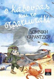 Ο κάβουρας και το στρατιωτάκι