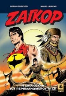 Ζαγκόρ: Η δικαιοσύνη του περιπλανώμενου Φίτζι