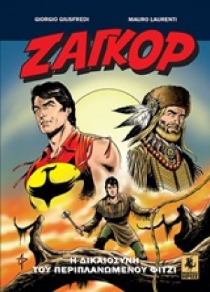 Ζαγκόρ: Η δικαιοσύνη του περιπλανώμενου Φίτζι