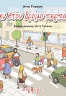 Όταν στον δρόμο περπατώ