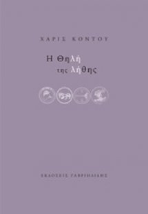 Η θηλή της λήθης