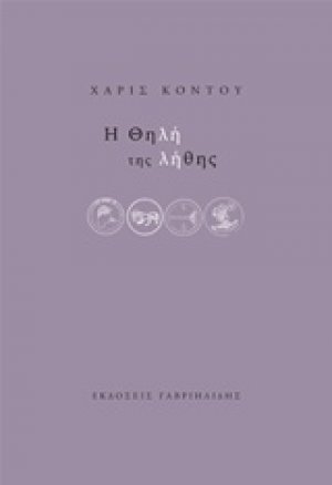 Η θηλή της λήθης