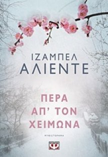 Πέρα απ' τον χειμώνα