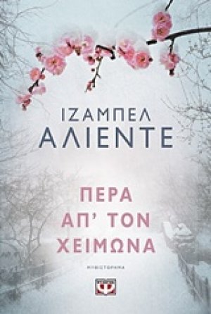 Πέρα απ' τον χειμώνα