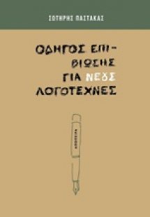 Οδηγός επιβίωσης για νέους λογοτέχνες