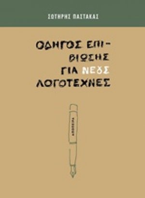 Οδηγός επιβίωσης για νέους λογοτέχνες